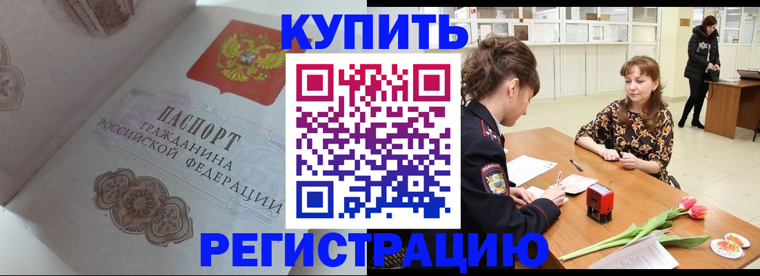 прописка штамп в Геленджике